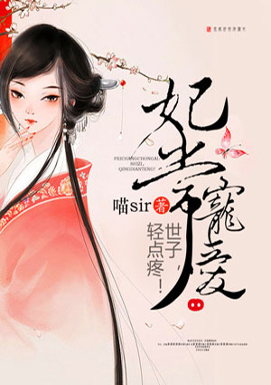 妃常宠爱:世子,轻点疼!