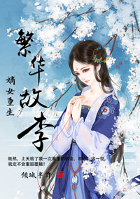 嫡女重生:繁华故李