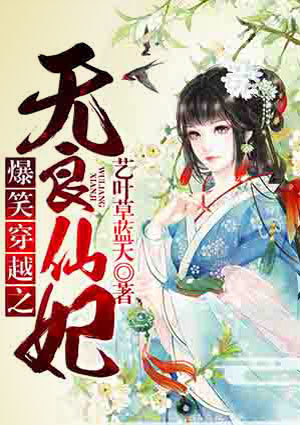爆笑穿越之无良仙妃