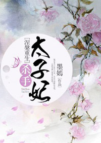 涅槃重生:杀手太子妃