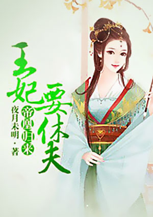 帝凰归来:王妃要休夫