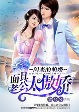 闪来的萌婚:面具老公太傲娇