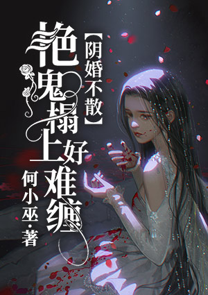 阴婚不散:艳鬼榻上好难缠