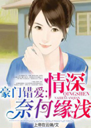 豪门错爱:情深奈何缘浅