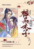极品太子彪悍妃
