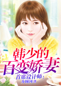 首席设计师:韩少的百变娇妻