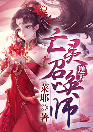 逆天:亡灵召唤师