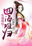 发仙断情:四海难归