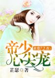 求爱72次:帝少心尖宠