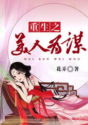 重生之美人为谋
