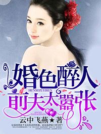 婚色醉人:前夫太嚣张