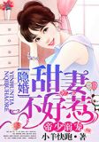 帝少溺宠,隐婚甜妻不好惹