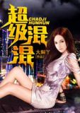 耒阳市混混