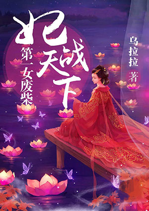 第一女废柴:妃战天下