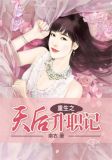 重生之天后升职记南衣txt下载