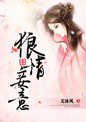 狼情妾意
