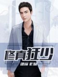 修真狂少在校园叶轩