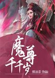 魔尊千千岁 小说