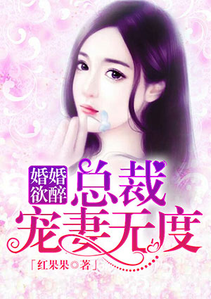 婚婚欲醉:总裁宠妻无度