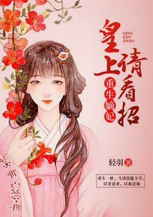 重生嫡妃:皇上请看招