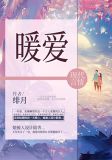 暖爱洛惜
