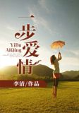 一步爱情