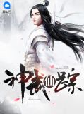神武仙踪叶辰楚灵儿第872条