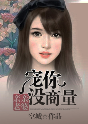 亲亲老婆:宠你没商量