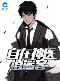 自在神医逍遥客杨业沈梦瑶
