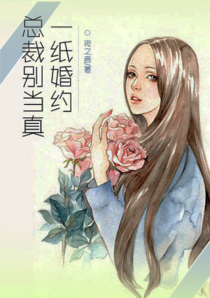 一纸婚约,总裁别当真