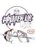神御医途沈毅张敏
