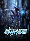 重回都市强者