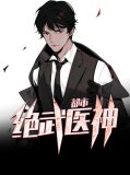 都市绝武医神顾晨吴晓玲