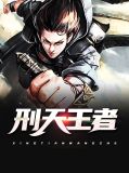 刑天王者岳风