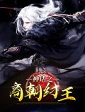 神话之商朝纣王李清苏妲己