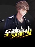 至尊豪少李晋