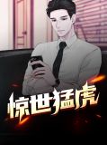 惊世猛虎陈六合沈清舞