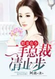 鲜妻有令:二手总裁,请止步