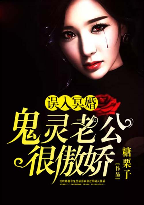 误入冥婚:鬼灵老公很傲娇