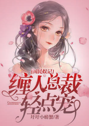 国民娱记:缠人总裁,放肆宠