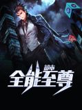 都市之全能至尊林峰 小说全集