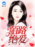 陌路绝爱顾琛