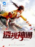 透视神通唐宇沈妙可