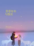 芳草年年与恨长夏冉默