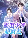 霸道少爷甜蜜妻江念夏顾从安