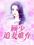 沈瑾汐顾云琛