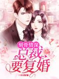 刻骨情深:总裁要复婚夏青鱼
