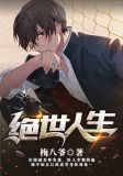 绝世人生陈平