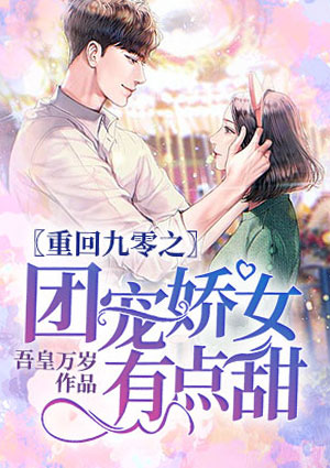 重回九零之团宠娇女有点甜全文免费阅读