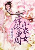 锦绣田园小农女大当嫁